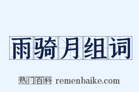 雨骑月组词是什么意思的图片